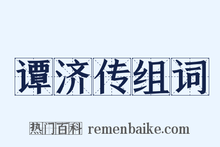 谭济传组词是什么意思的图片